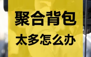 下载视频: 聚合背包太多怎么抢网络