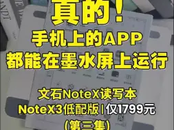 真的！手机App都能在文石NoteX上运行