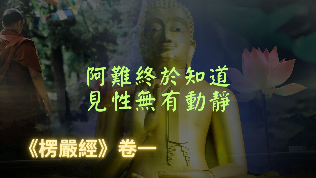 【楞严经】客尘烦恼是客,会变异,但我们的常住真心是不会变异