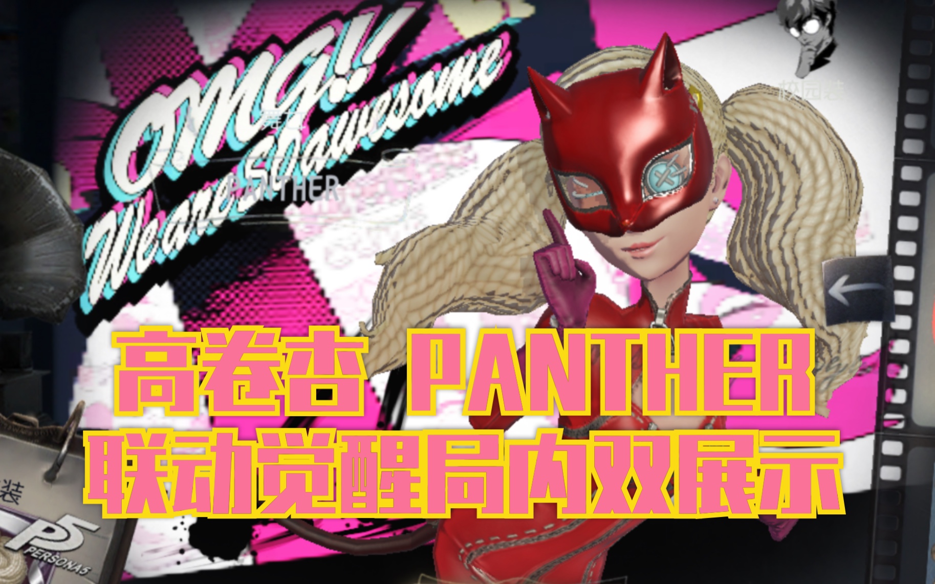 活动作品第五人格女神异闻录5联动觉醒皮肤高卷杏panther局内展示