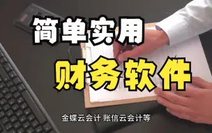 Download Video: 财务记账软件有哪些简单实用？