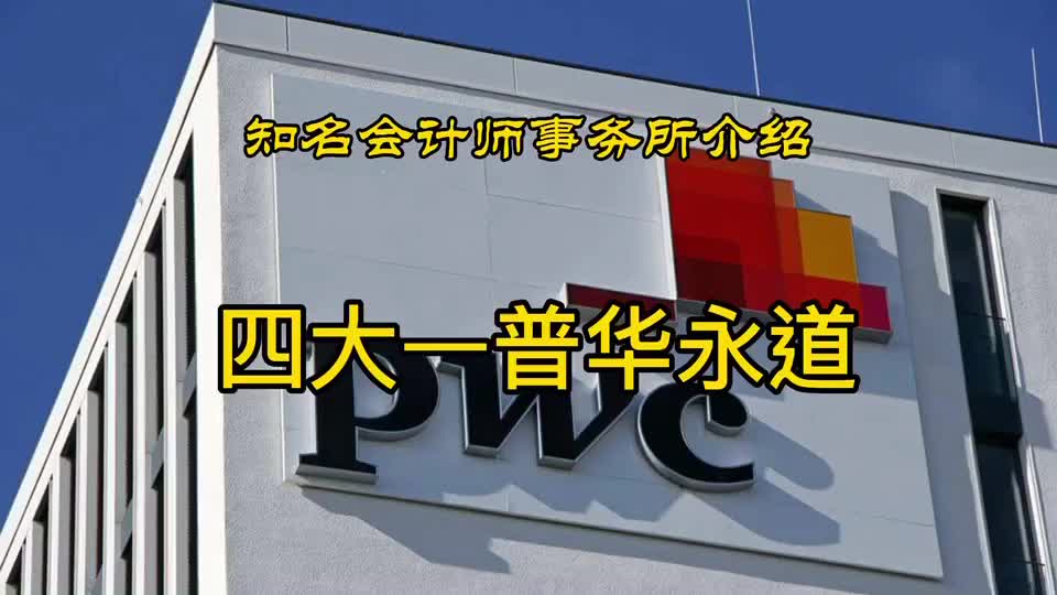 知名企业介绍(1)四大——普华,了解更多会计审计校园求职,关注我,别走开!哔哩哔哩bilibili