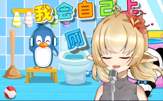 八美肉系新人虚拟vup深情地向各位演(摆)唱(烂)《我会自己上厕所》