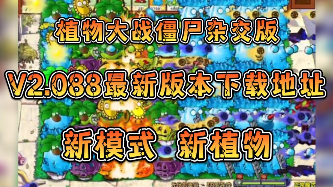 [图]【植物大战僵尸杂交版】V2.0.8.8最新版本安装包下载地址，新模式新植物不闪退！人人有份，无偿分享！