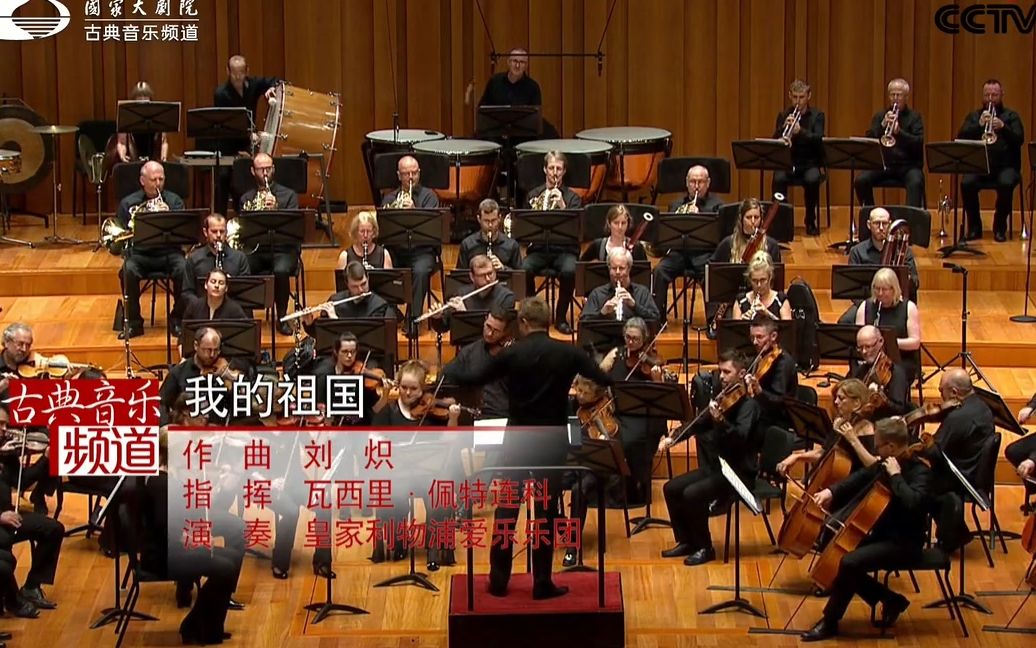 [图]2018年7月 国家大剧院 英国皇家利物浦爱乐乐团精彩返场演奏《我的祖国》