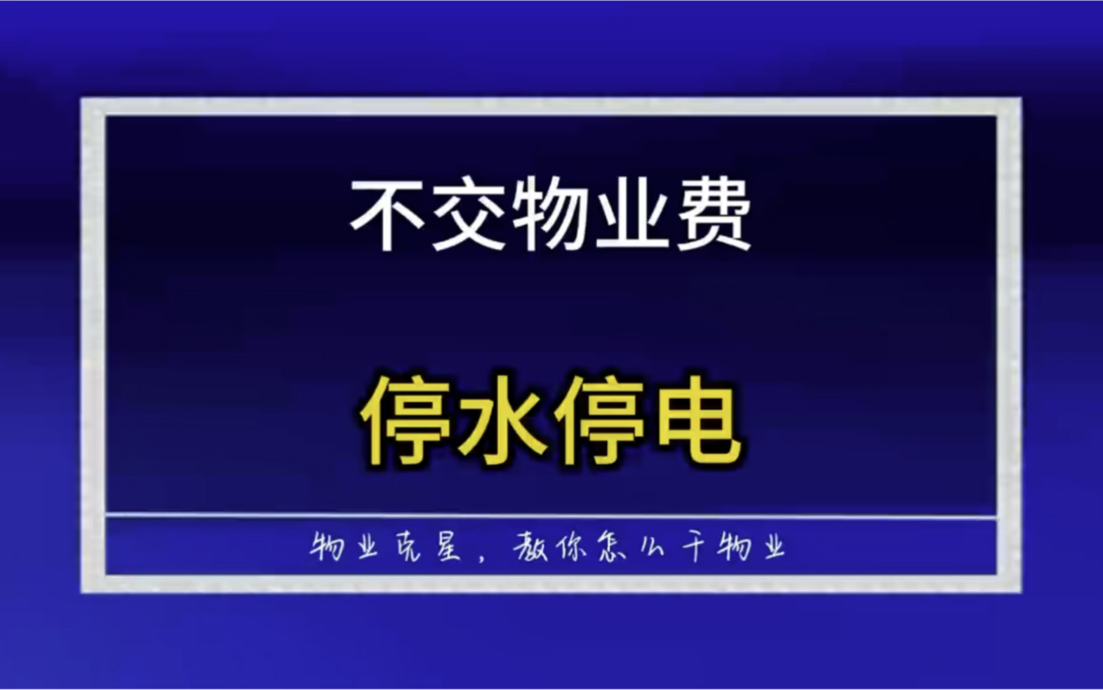 不交物业费被物业公司停水停电怎么办 #物业克星 #物业费 #不交物业费 @物业克星哔哩哔哩bilibili