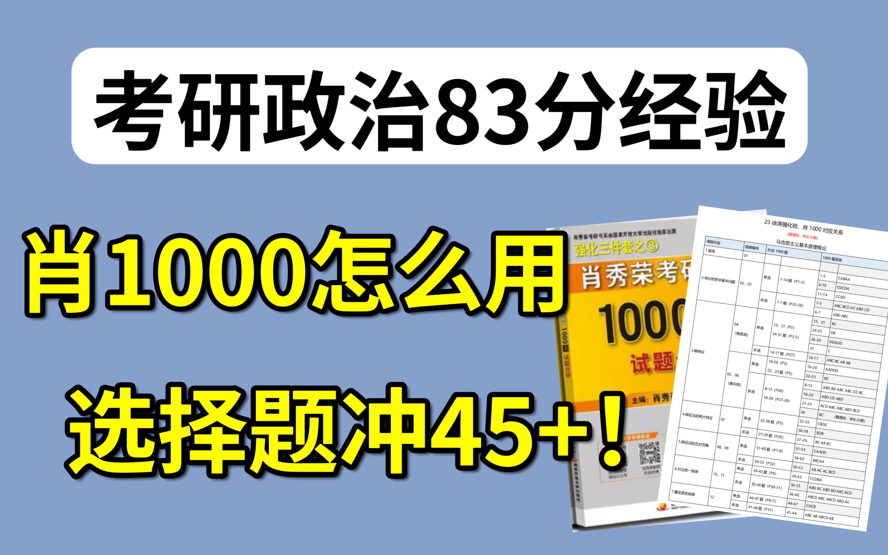 [图]肖1000最全刷题指南：徐涛/腿姐强化班、肖1000对应关系！|考研政治83分经验