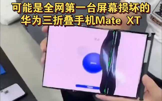 这可能是全网第一台屏幕损坏的华为三折叠手机Mate XT.哔哩哔哩bilibili