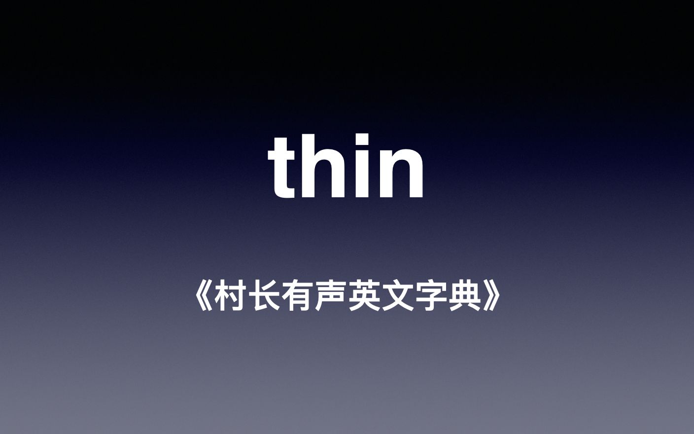 [图]thin 《村长有声英文字典》