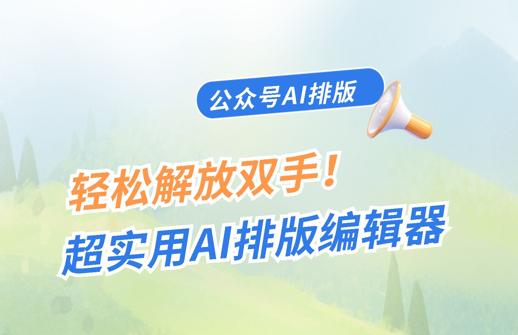 从0开始教你做公众号 | 解放双手,如何高效完成公众号排版哔哩哔哩bilibili