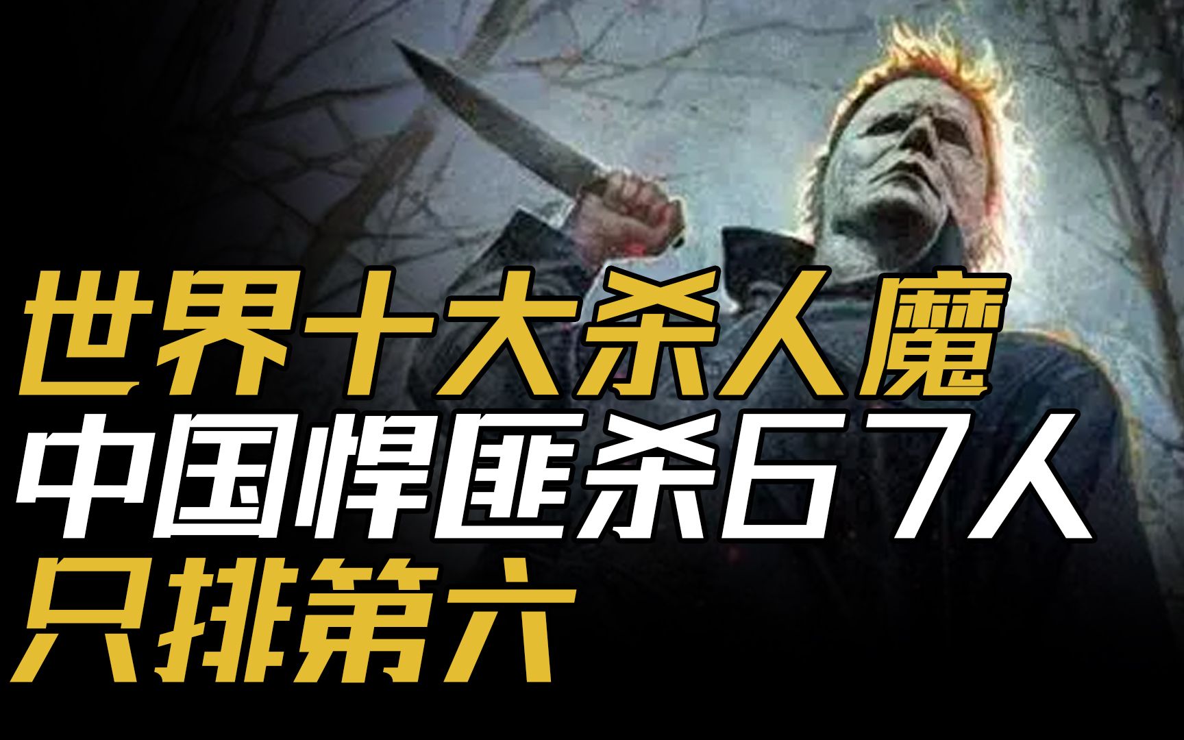 [图]盘点世界十大杀人魔，中国悍匪3年杀67人却只排第6，第一名实在太狠