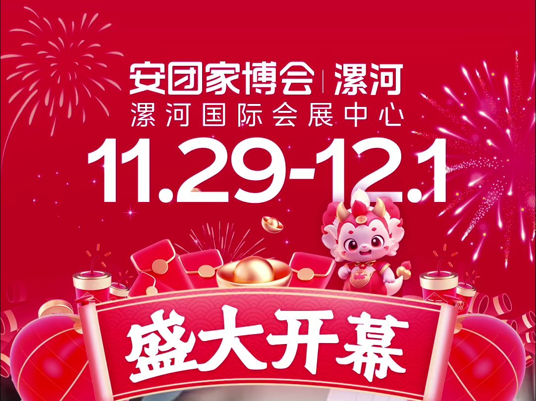 【盛大开幕】:11月2912月1日 漯河安团家博会 漯河国际会展中心哔哩哔哩bilibili