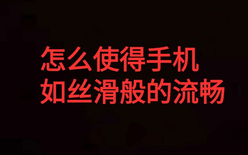 怎么使得手机如丝滑般的流畅,不卡顿,无烦人的新闻推荐弹窗.科技指南针(第一期) 20210424 142551哔哩哔哩bilibili