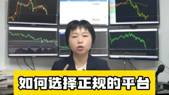 Download Video: 如何选择一个正规的外汇平台？10个角度全面解析（下）