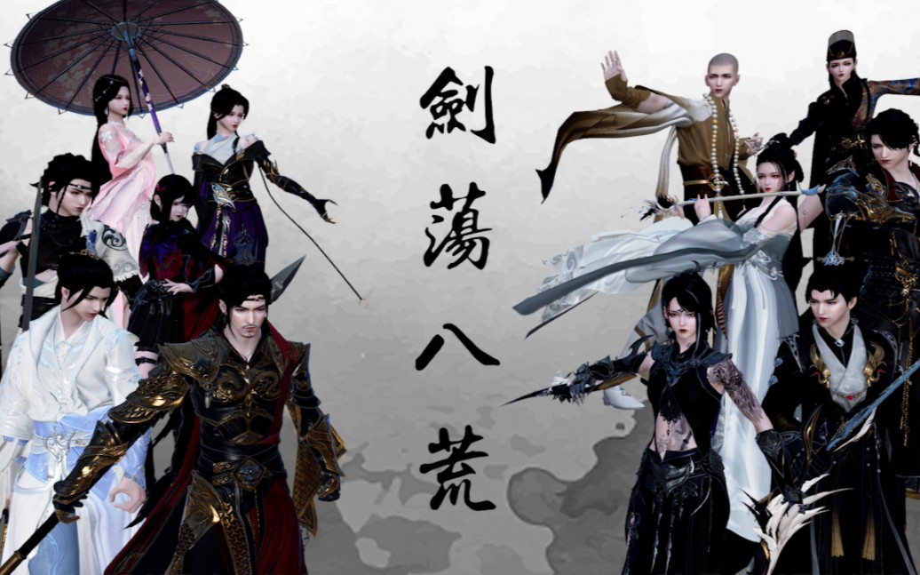 【天刀】《剑荡八荒》——天刀八周年视频