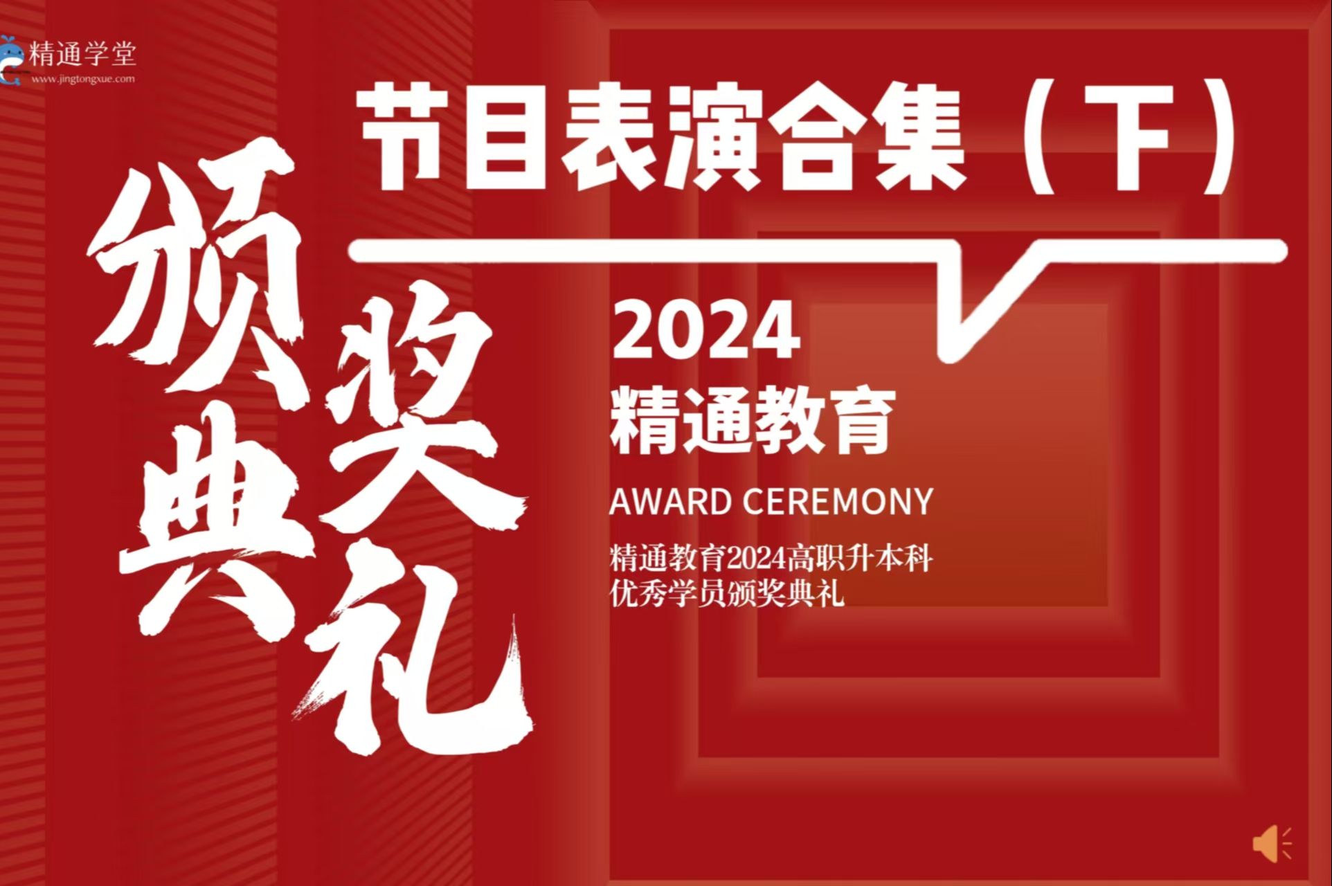 天津专升本—2024精通教育颁奖典礼节目合集(下),超绝现场第二波投送!哔哩哔哩bilibili