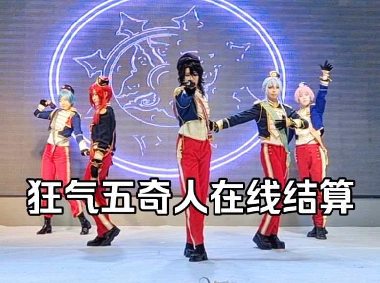 五奇人mvp结算画面(feat.樱河琥珀)|偶像梦幻祭cos