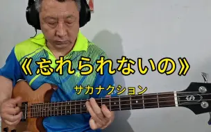 Download Video: 【 Bass Cover 】《无法忘却的事》鱼韵