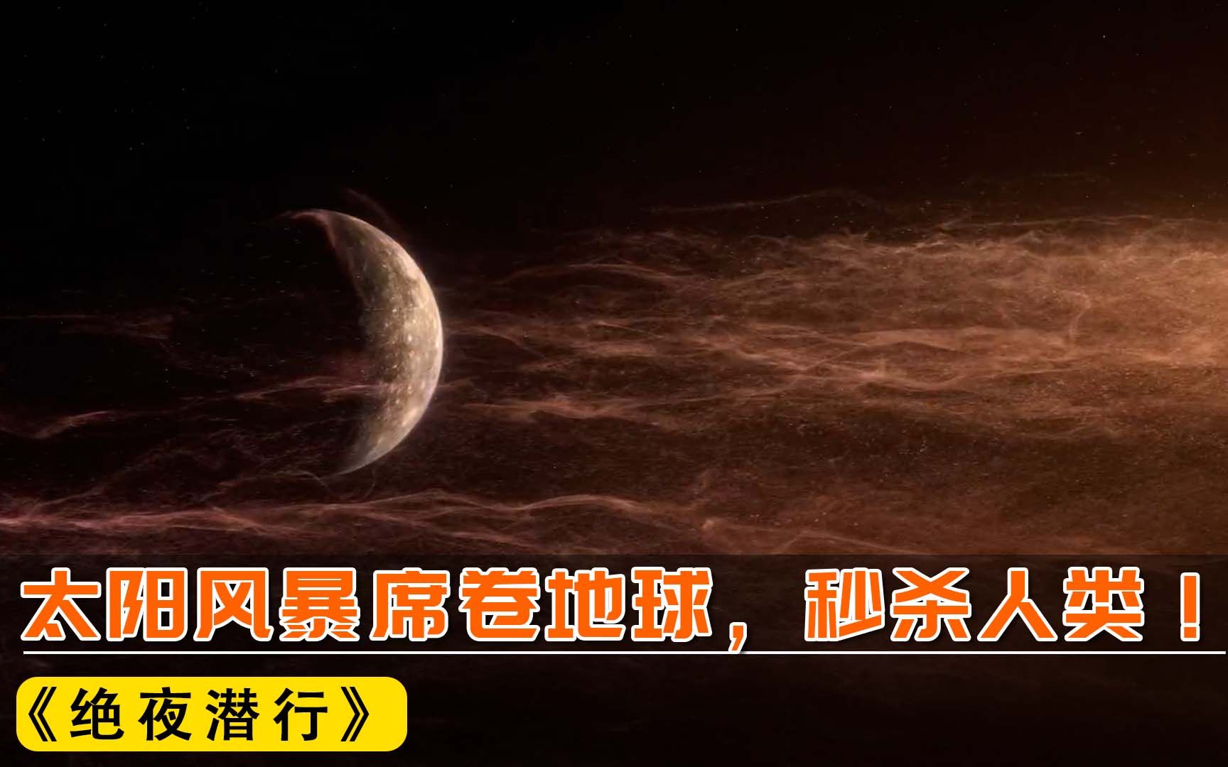 [图]2022年网飞最新灾难大片《绝夜潜行》1-2，太阳风暴冲击地球，瞬间杀死50%的人类！