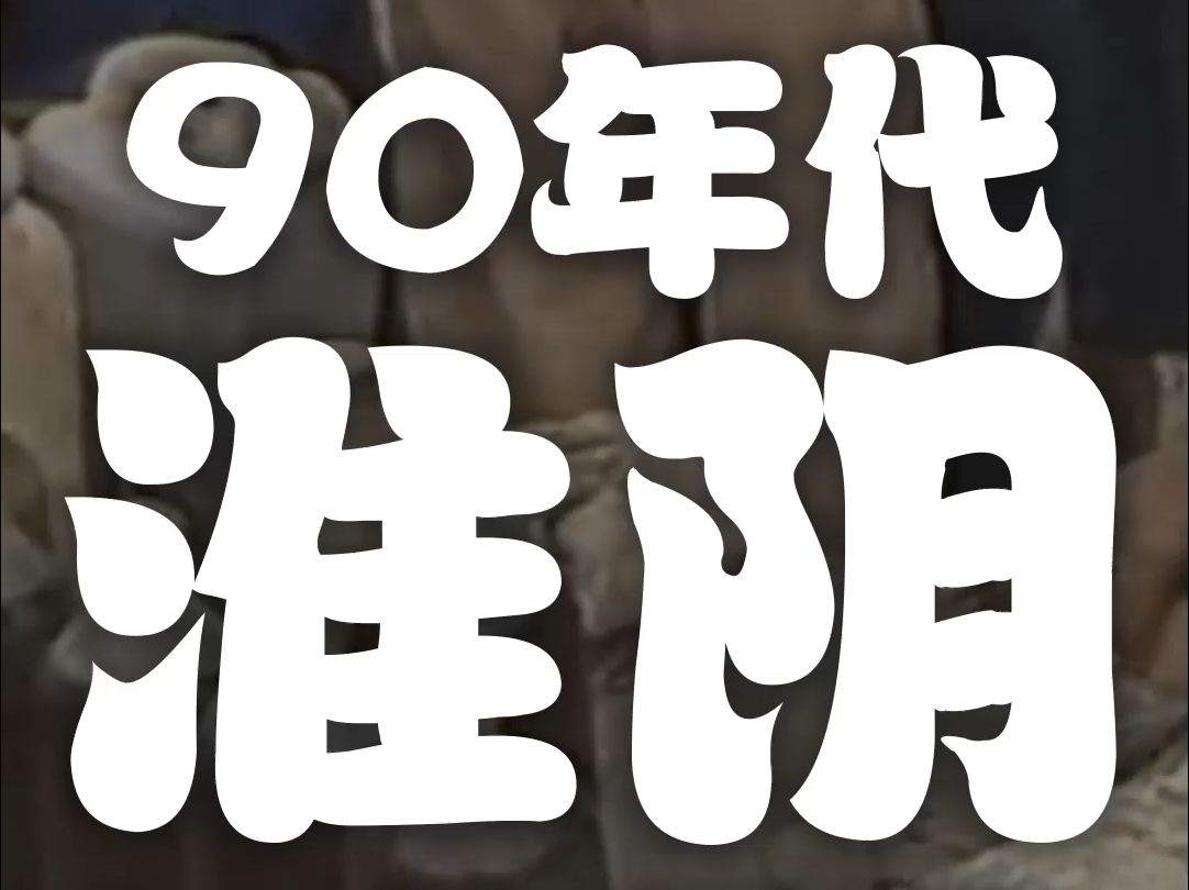 90年江苏淮阴城市面貌街头巷尾真实影像【vol.036】哔哩哔哩bilibili