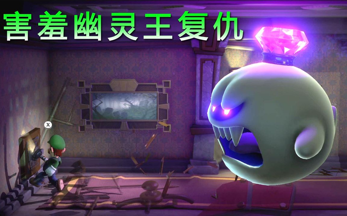 路易吉洋馆3:路易吉误入神秘洋馆 贾素妍释放害羞幽灵王_哔哩哔哩