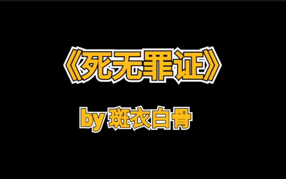 [图]【原耽推文】《死无罪证》根正苗红警官受×高冷傲娇总裁攻 刑侦破案文 悬疑向 案件环环相扣 超级精彩 钢铁直男受被竹马一步步抓入手心的故事 攻超级会！