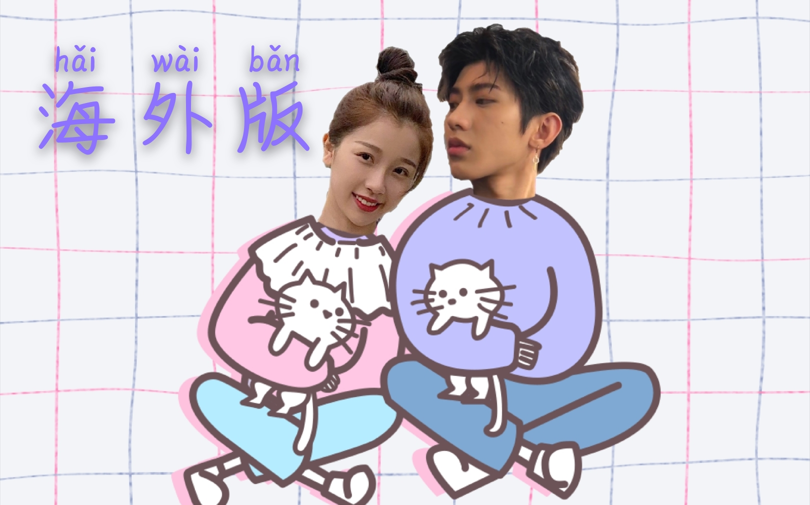 【菜心cp】海外版糖来啦!(圈地自萌)