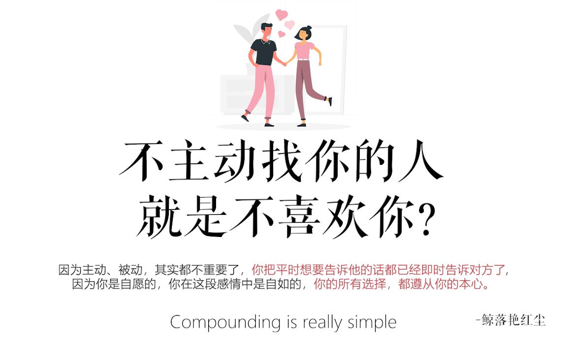 [图]【恋爱心理学】一个不主动找你的人，是不是就是不喜欢你？