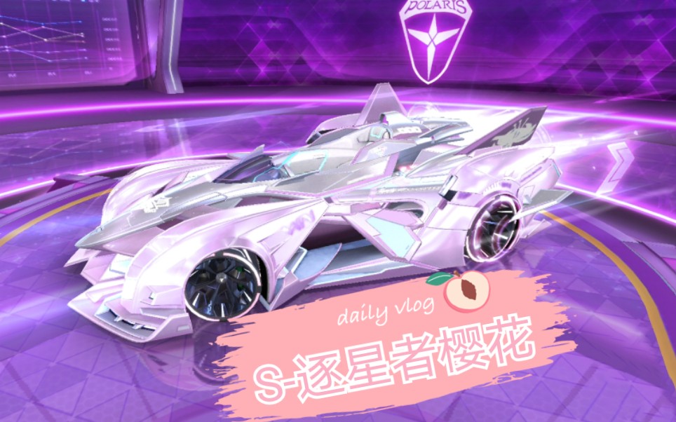 【qq飞车手游】逐星者偷走了爱神的心.逐星者-樱花!