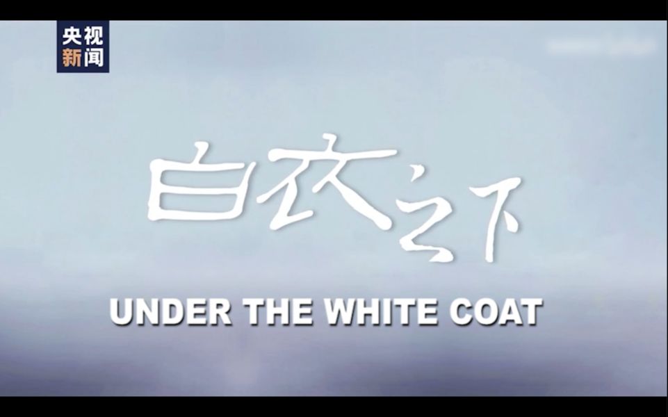 [图]致敬逆行者---白衣之下 UNDER THE WHITE COAT 配音作品