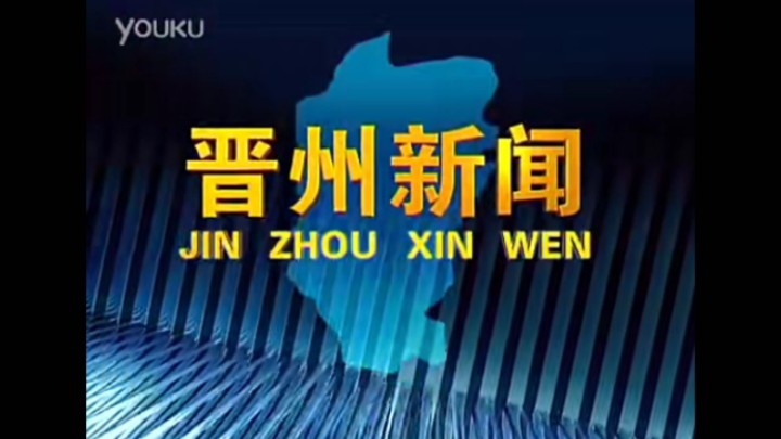 【放送文化】晋州市融媒体中心《晋州新闻》历年片头(2012——)哔哩哔哩bilibili