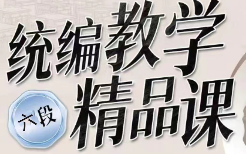 [图]【全68集】【统编教学精品课六年级】老师培训视频课 统编语文教学讲