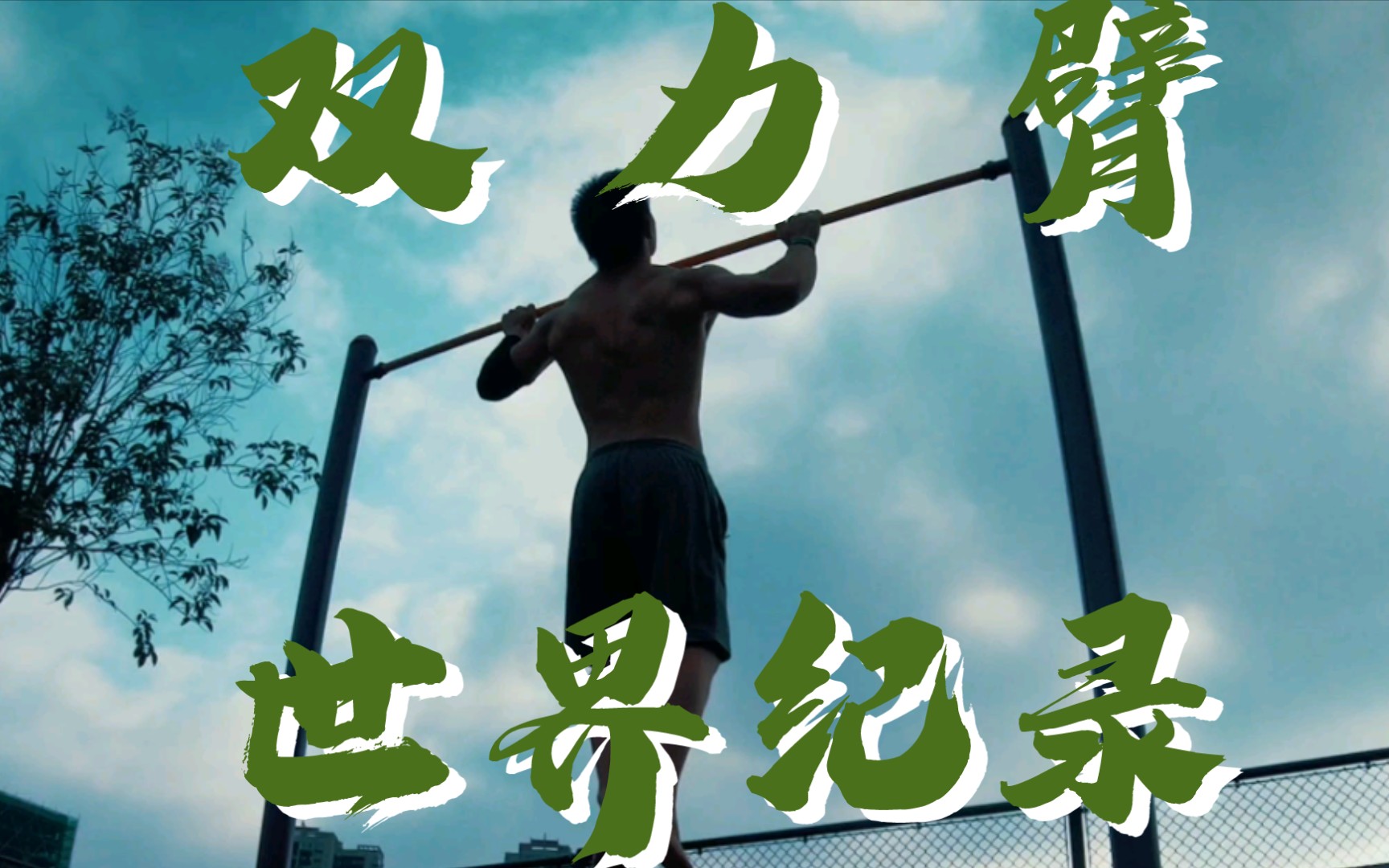 快破双力臂世界纪录?和大神训练的日常