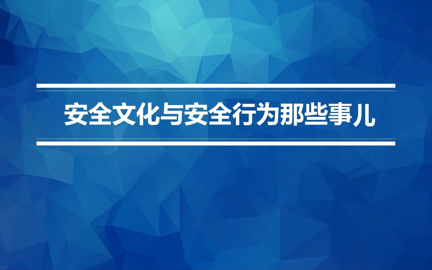 安全文化与安全行为那些事儿哔哩哔哩bilibili