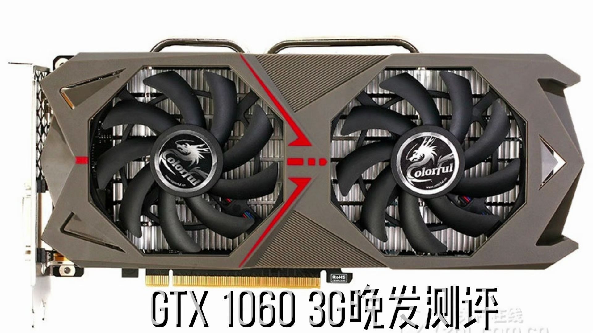 GTX 1060 3G性能测试 在2025年还有多少战斗力?