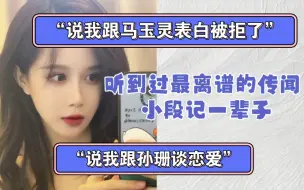 Download Video: 【段艺璇】“说我追myl追不到 表白被拒”听到过最离谱的传闻｜“还有说我跟孙珊谈恋爱的”