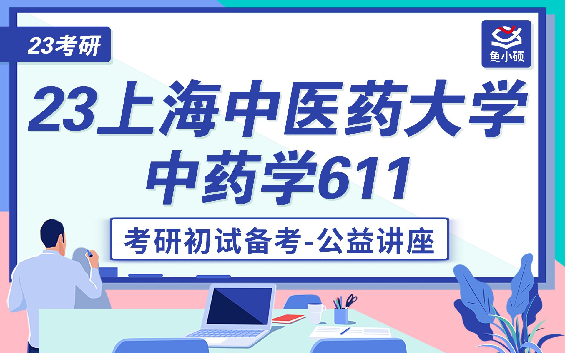 [图]23上海中医药大学中药学考研-23上中医中药学考研-611 中药学综合-VIP精品小班-圆圆学姐-学硕-鱼小硕专业课-直系学姐