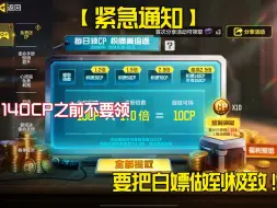 Download Video: 【使命召唤手游】好兄弟们 积攒140CP之前不要领 要把白嫖做到极致！