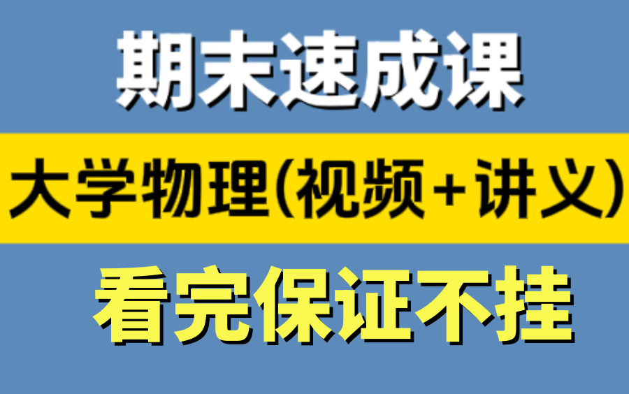 [图]【大学物理期末速成】大学物理速成下 大学物理速成电磁学 大学物理速成课（大学物理速成光学刚体力学不挂科大学物理峰考）大学物理速通大学物理速学