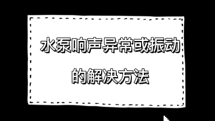 水泵响声异常或振动的解决方法哔哩哔哩bilibili