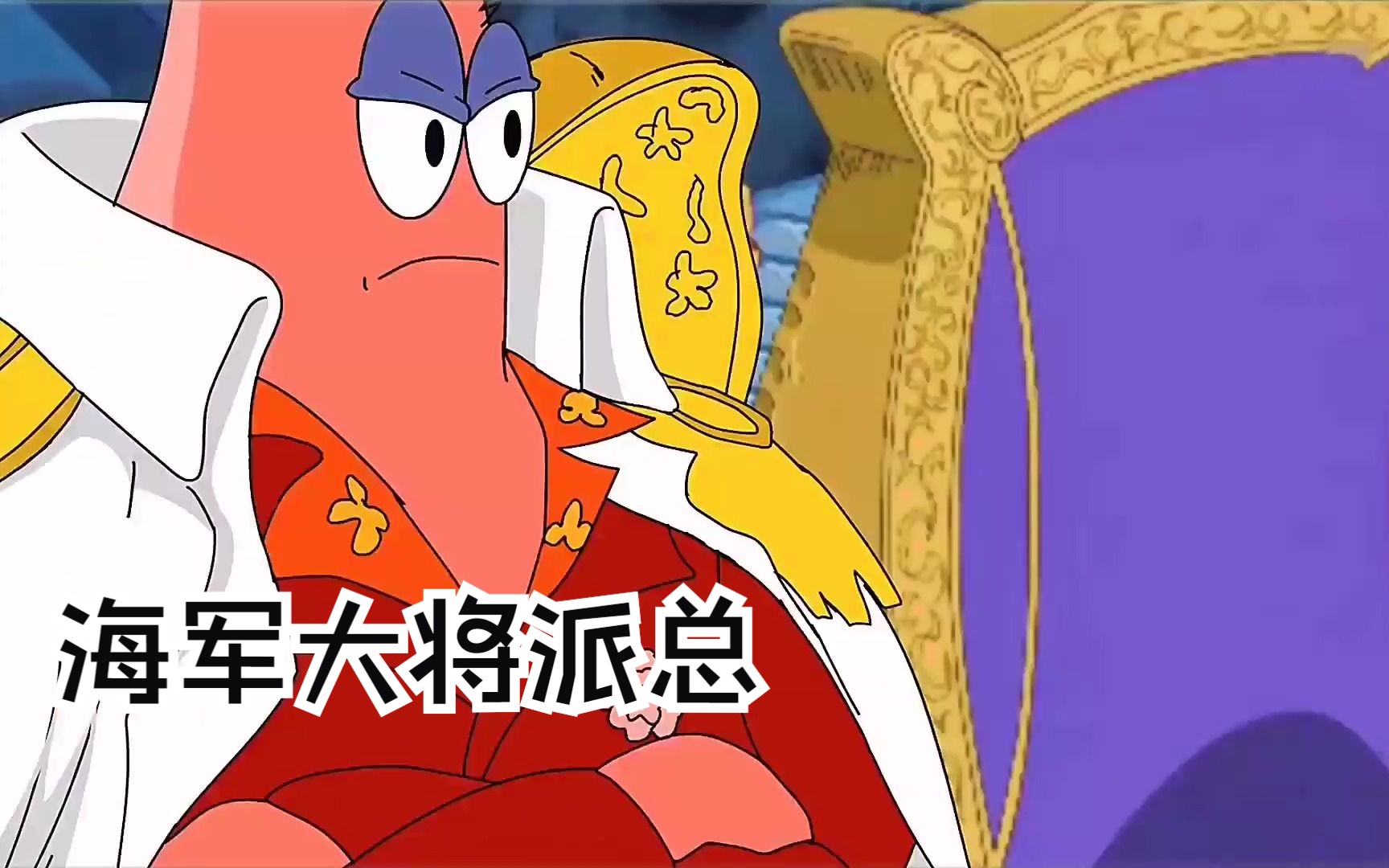 派大星成为了"海军大将",威风极了!