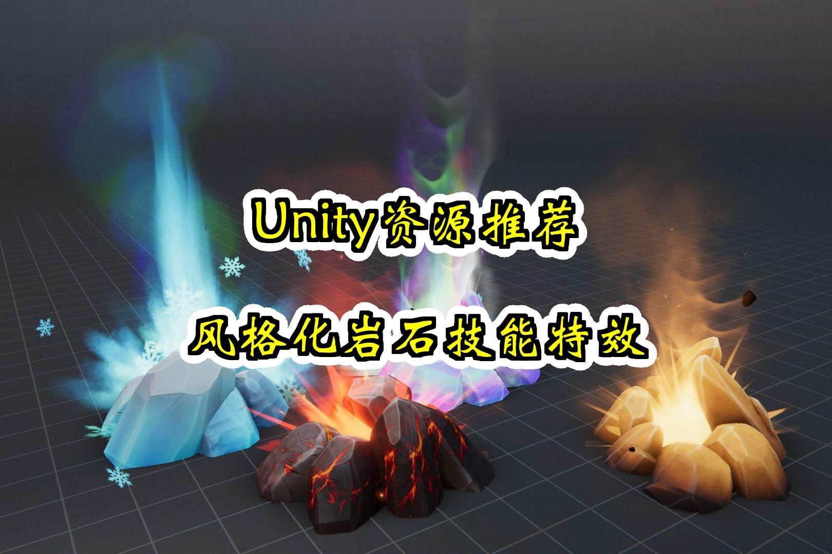 【Unity素材推荐】风格化岩石技能特效 Rock Attacks  Magical Geysers VFX 推荐指数【★★★★★】哔哩哔哩bilibili