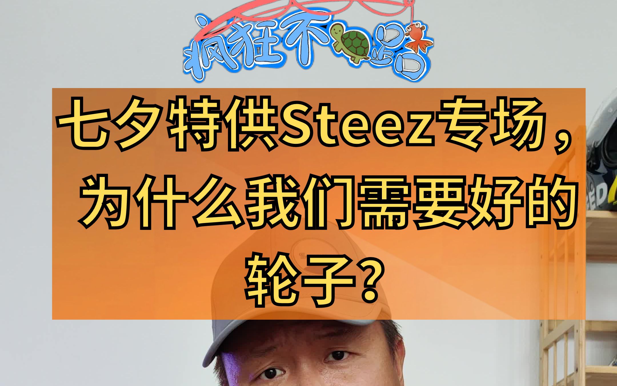 七夕特供Steez专场,为什么我们需要好的轮子?哔哩哔哩bilibili