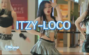 Video herunterladen: kpop路演 | 2024-5-26 | ITZY-LOCO #广州k-pop#SGC随机舞蹈