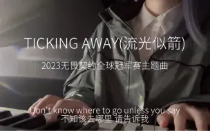 Download Video: 一小段无畏契约《Ticking Away》翻唱（尽力了！！！）