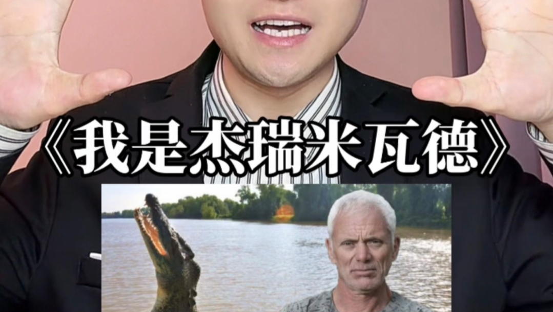 《我是杰瑞米瓦德》抽象配音来了！