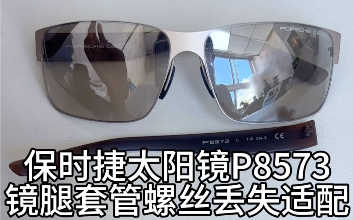 刘天成修理保时捷太阳镜p8573镜腿套管螺丝丢失适配维修安装