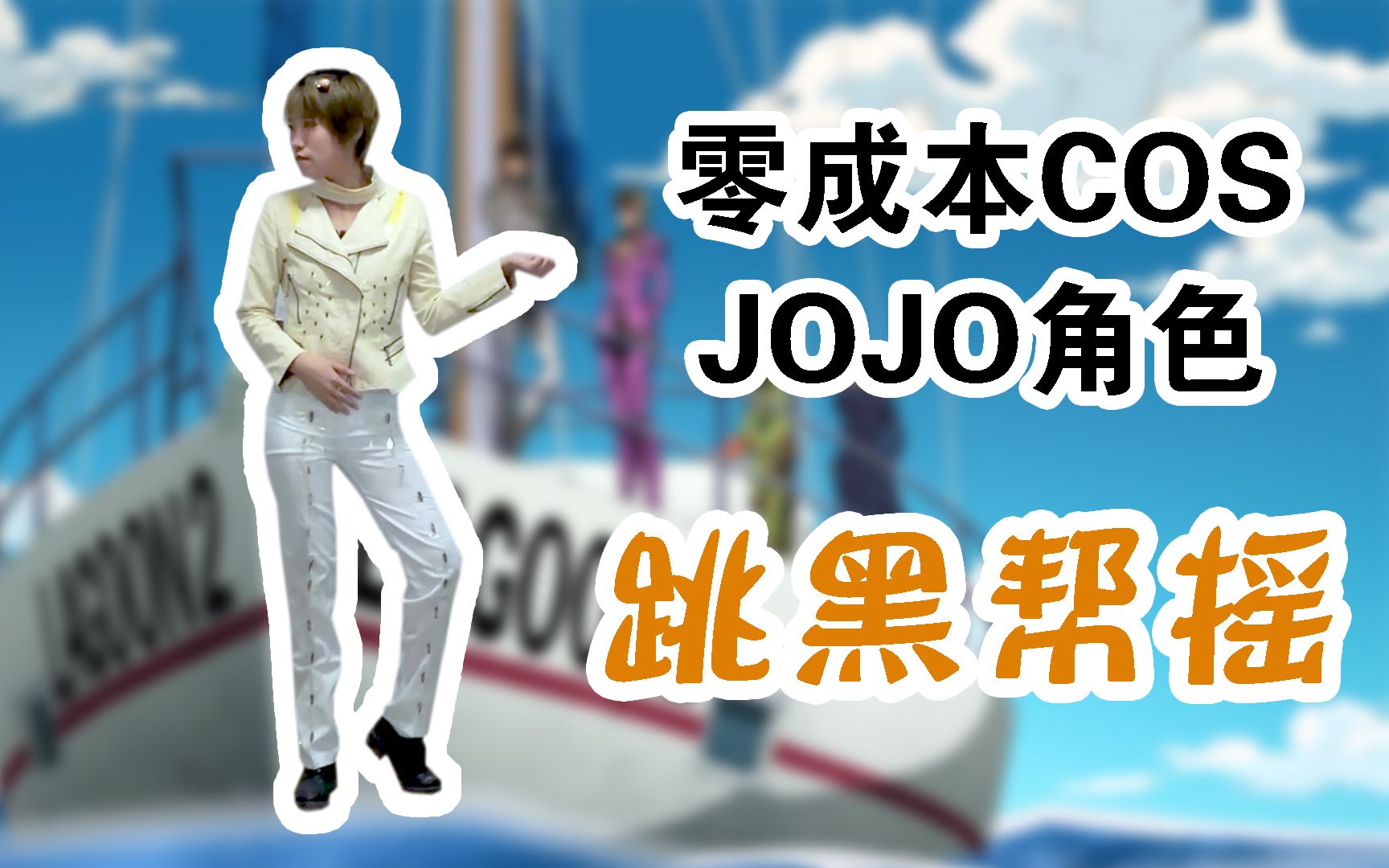 【蓝麦】挑战零成本cos,逐帧还原jojo黑帮摇哔哩哔哩bilibili