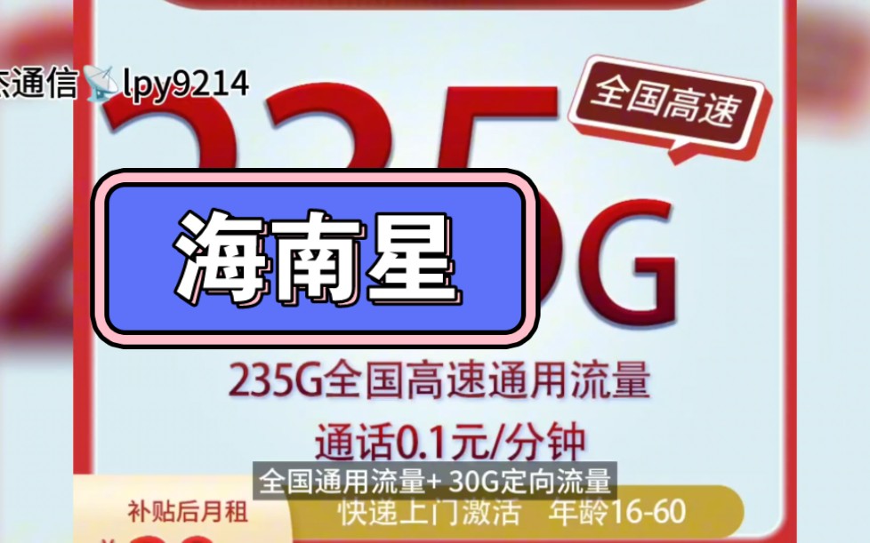 联通长期套餐 海浪卡29元包235G全国流量 联通大流量卡套餐来啦!海南星哔哩哔哩bilibili