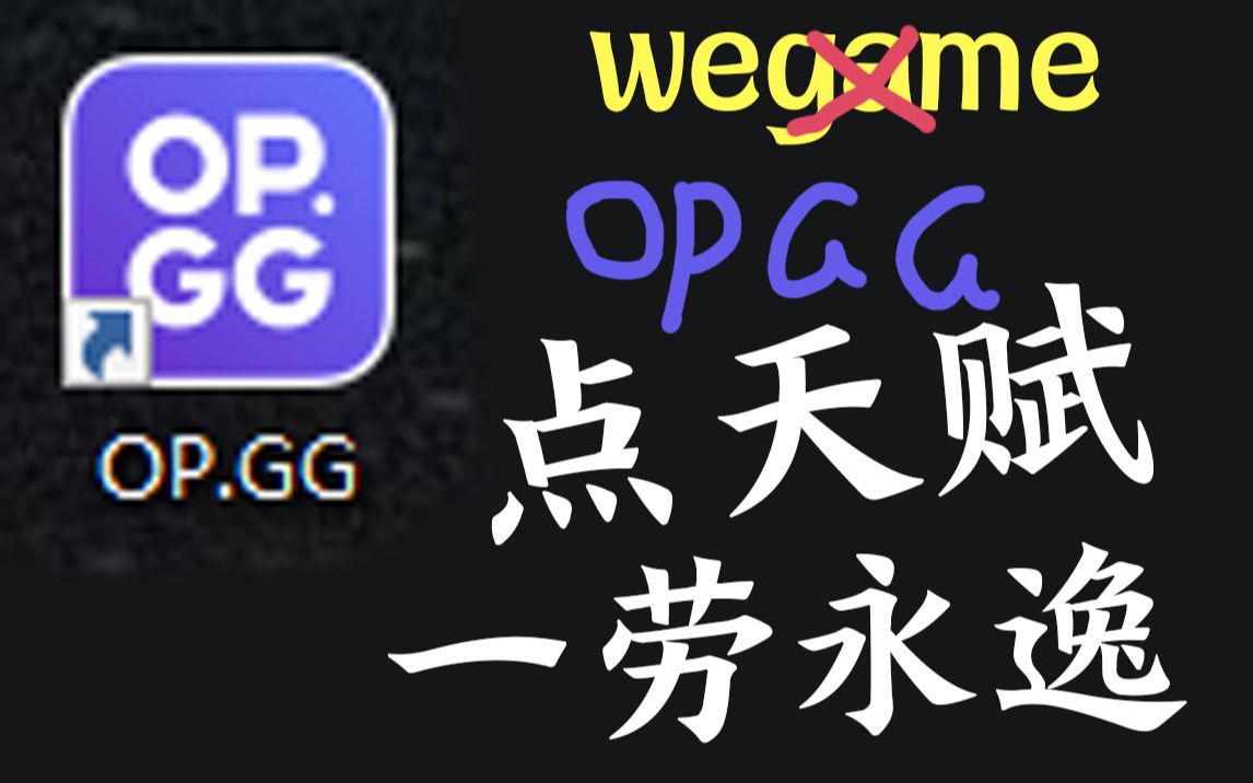 OPGG点天赋终章!真正的一劳永逸英雄联盟教学